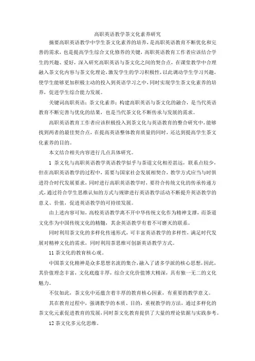 最新-高职英语教学茶文化素养研究 精品