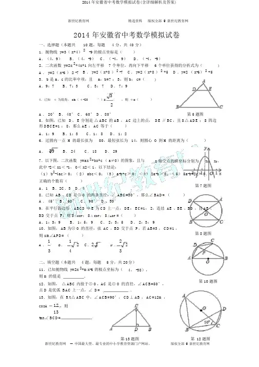 2014年安徽省中考数学模拟试卷(含详细解析及答案) 2