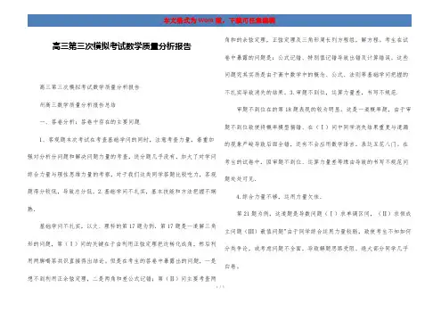 高三第三次模拟考试数学质量分析报告