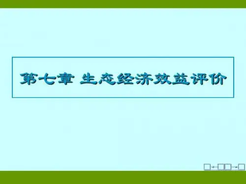 d7z 生态经济效益评价