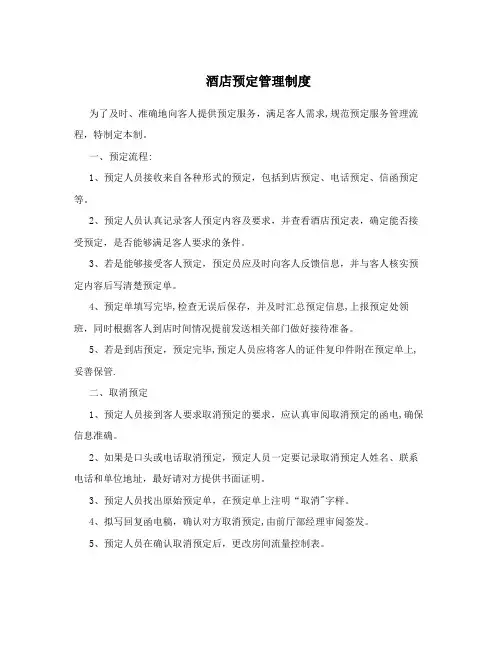 酒店预定管理制度