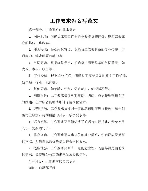 工作要求工作要求怎么写范文(15页)