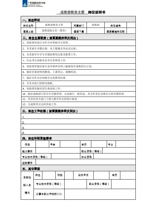 成人教育部教务主管岗位职责说明