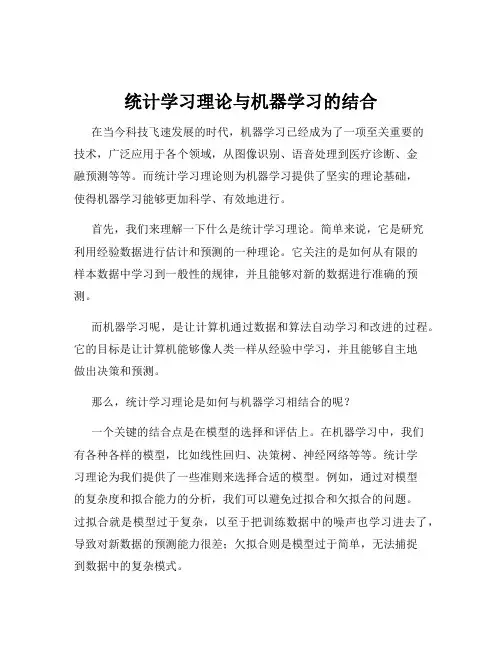 统计学习理论与机器学习的结合