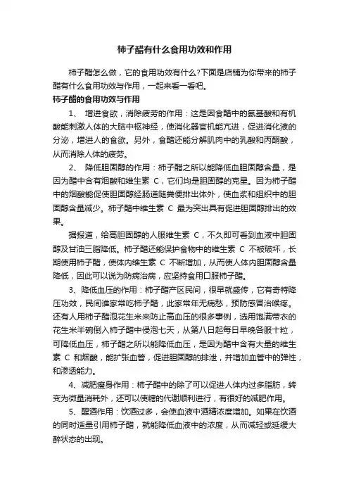 柿子醋有什么食用功效和作用
