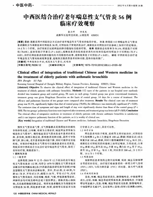 中西医结合治疗老年喘息性支气管炎56例临床疗效观察