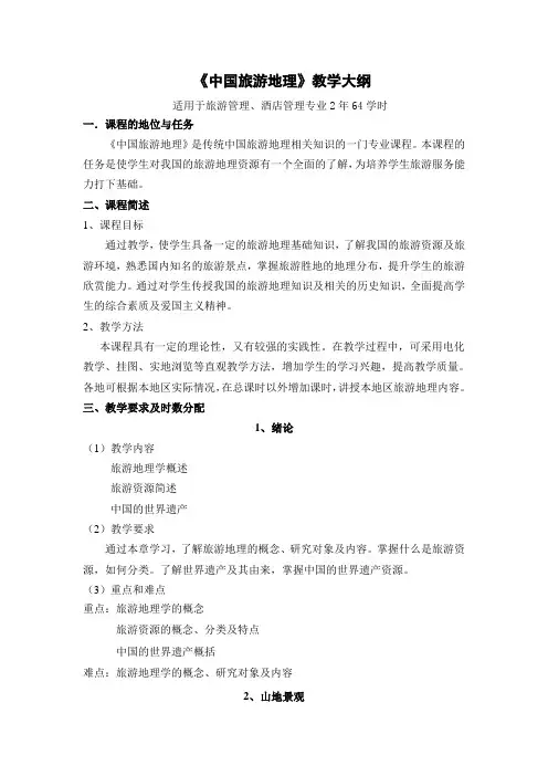 中国旅游地理教学大纲