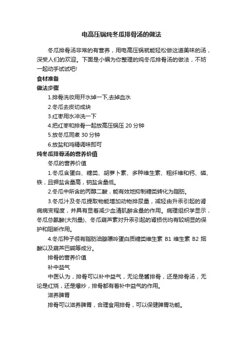 电高压锅炖冬瓜排骨汤的做法