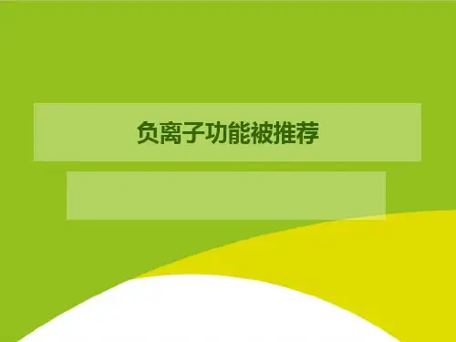 负离子功能被推荐PPT(完整版)