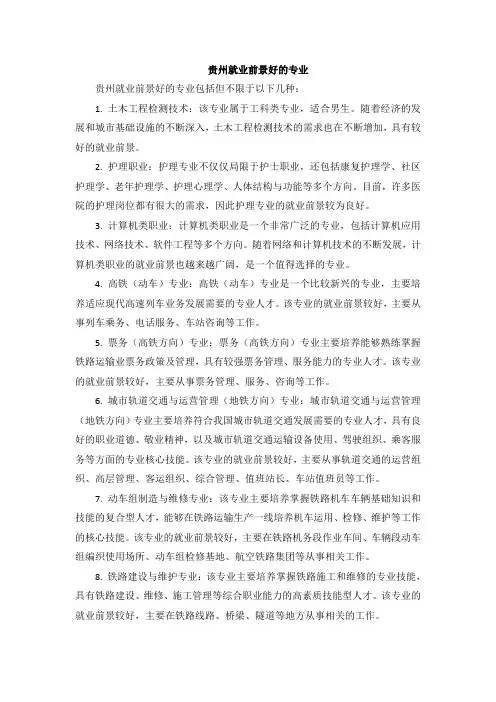 贵州就业前景好的专业