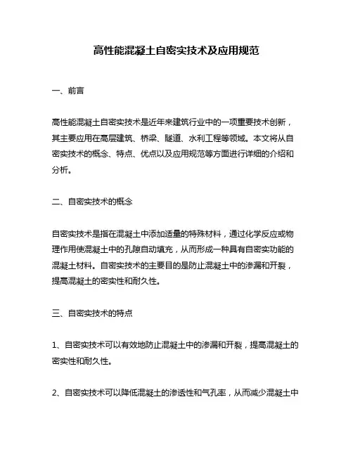高性能混凝土自密实技术及应用规范