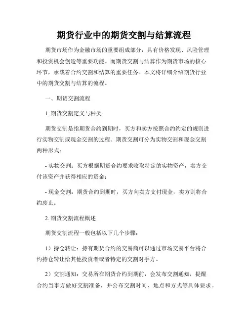 期货行业中的期货交割与结算流程