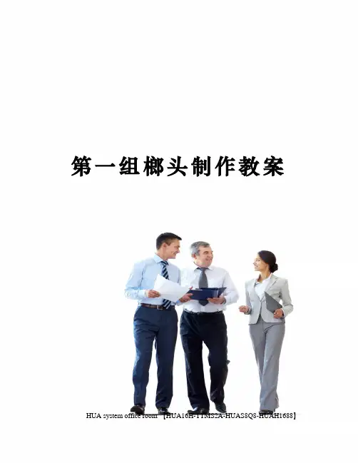 第一组榔头制作教案定稿版