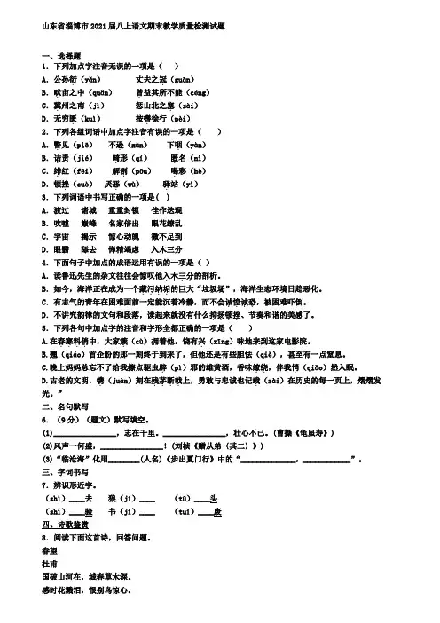 山东省淄博市2021届八上语文期末教学质量检测试题