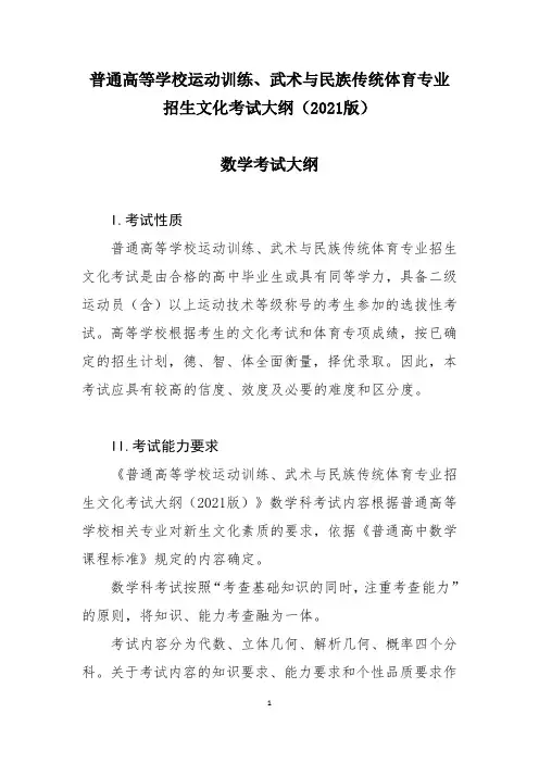 普通高等学校体育单招--考试大纲数学