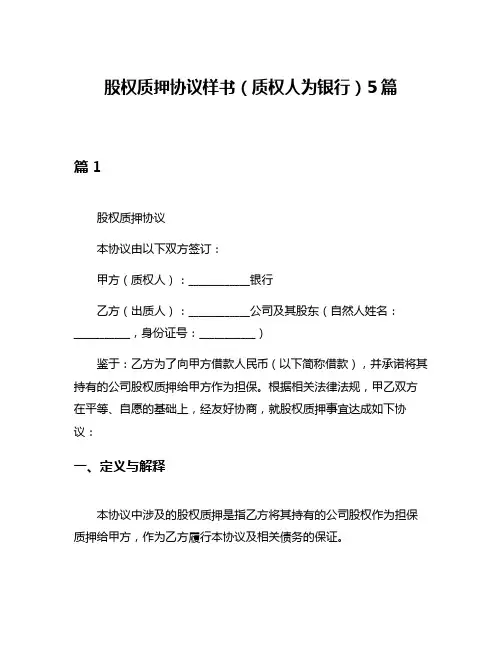 股权质押协议样书(质权人为银行)5篇