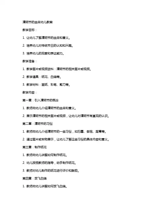 清明节的由来幼儿教案