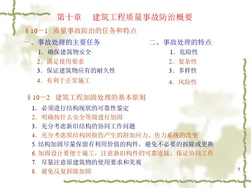 加固改造方法PPT课件