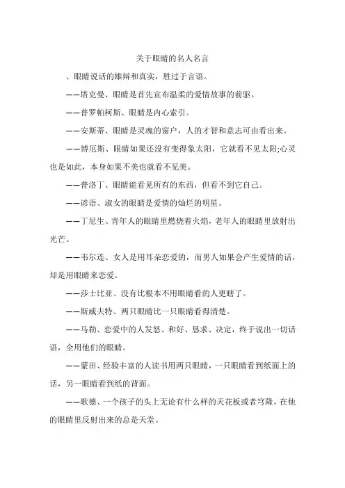 关于眼睛的名人名言-作文
