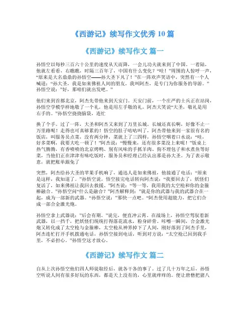 《西游记》续写作文优秀10篇