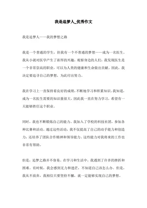 我是追梦人优秀作文