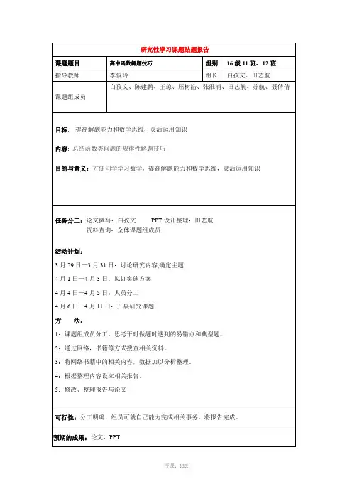 研究性学习课题报告[高中函数解题]