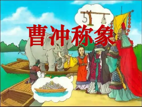 二年级上册语文课件-4.《曹冲称象》人教(部编版) (共47张PPT)演示PPT课件