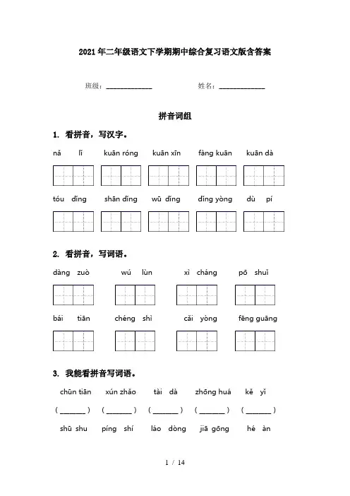 2021年二年级语文下学期期中综合复习语文版含答案