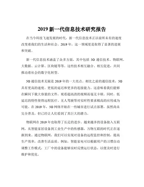 2019新一代信息技术研究报告