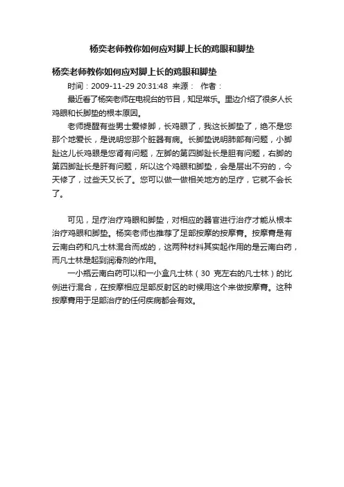 杨奕老师教你如何应对脚上长的鸡眼和脚垫