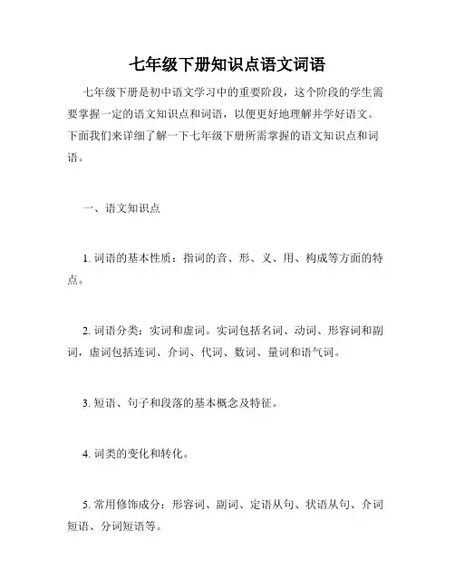 七年级下册知识点语文词语