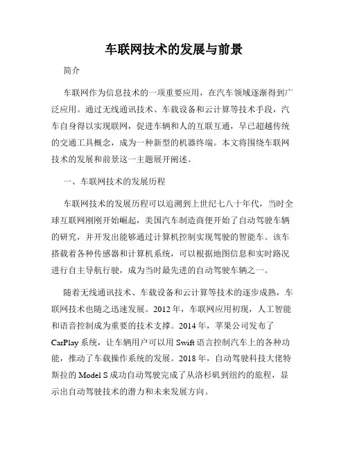 车联网技术的发展与前景