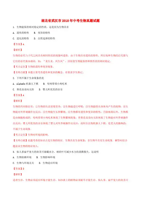 湖北省武汉市2018年中考生物真题试题(含解析)