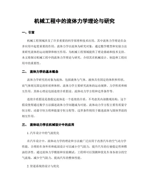 机械工程中的流体力学理论与研究