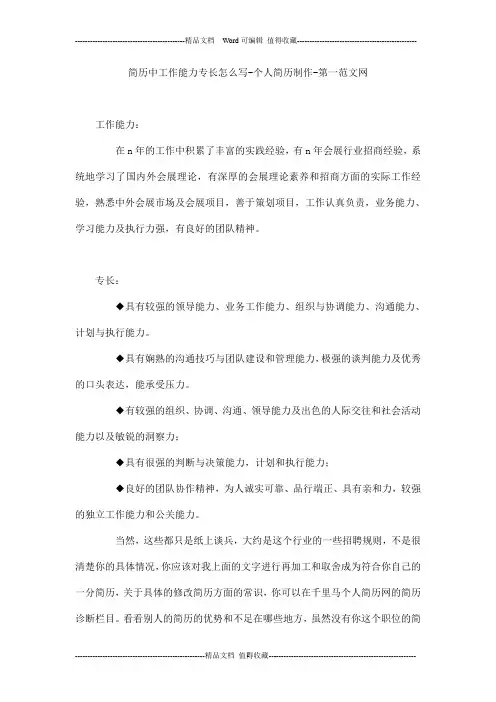 简历中工作能力专长怎么写-个人简历制作