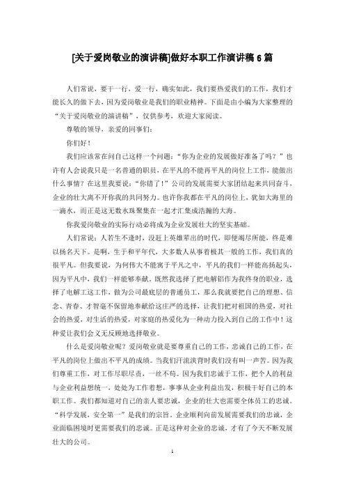[关于爱岗敬业的演讲稿]做好本职工作演讲稿6篇