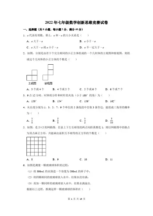 2022年七年级数学创新思维竞赛试卷及答案解析