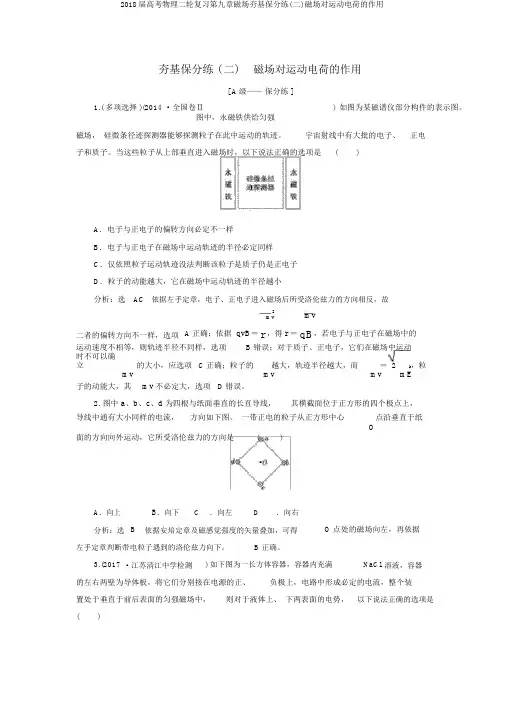 2018届高考物理二轮复习第九章磁场夯基保分练(二)磁场对运动电荷的作用