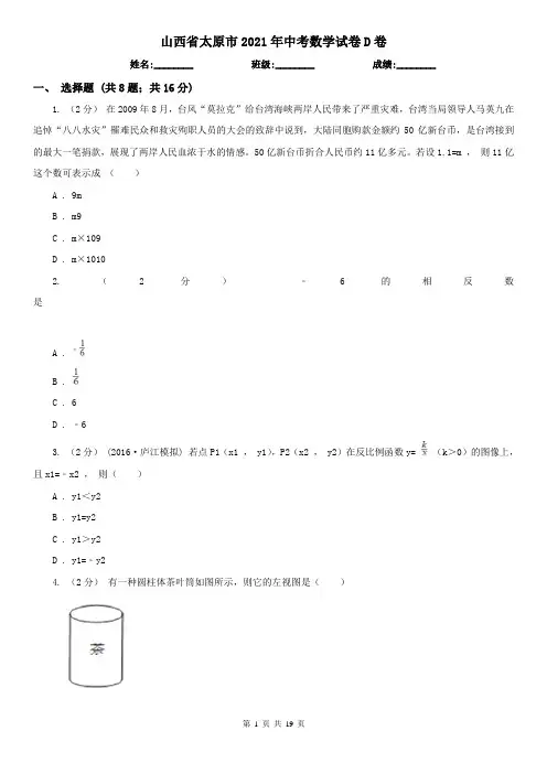 山西省太原市2021年中考数学试卷D卷