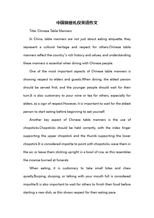 中国餐座礼仪英语作文