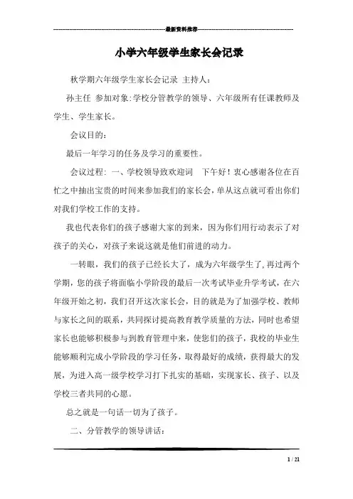 小学六年级学生家长会记录