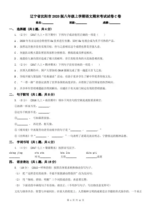 辽宁省沈阳市2020版八年级上学期语文期末考试试卷C卷
