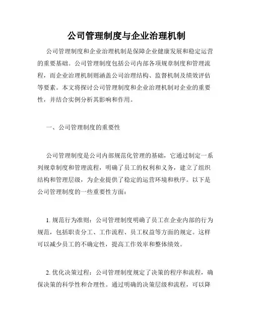 公司管理制度与企业治理机制