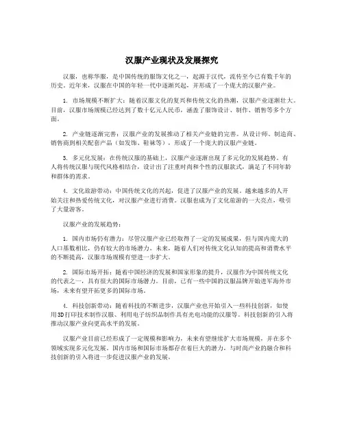 汉服产业现状及发展探究