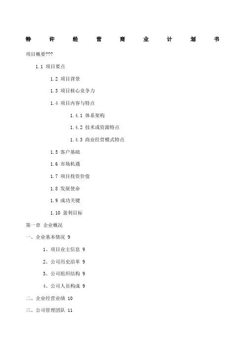 特许经营商业计划书