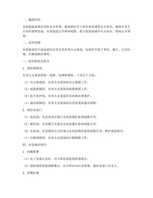 温泉酒店消防应急预案