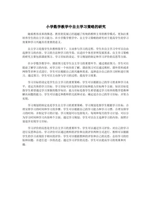 小学数学教学中自主学习策略的研究