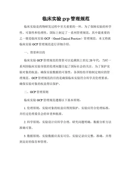临床实验gcp管理规范