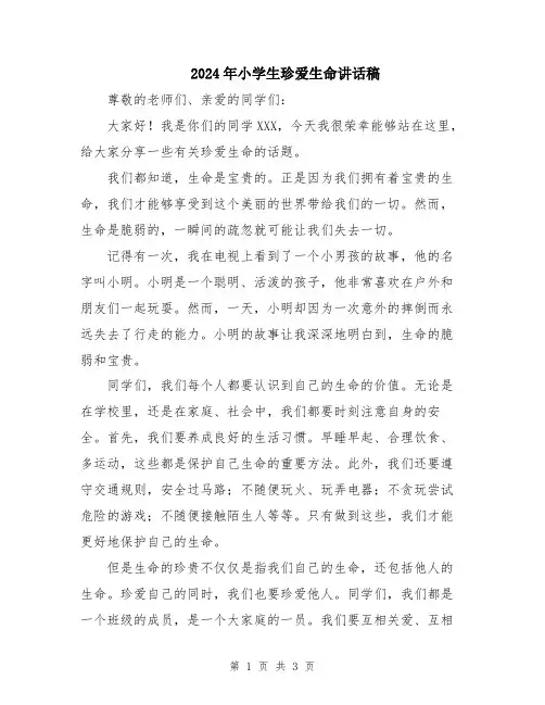 2024年小学生珍爱生命讲话稿