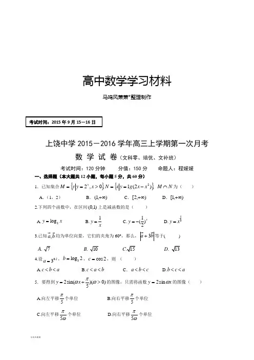 江西省上饶市上饶中学高三上学期第一次月考数学试题(文科零、培优、文补班).docx